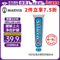 MARVIS 玛尔仕 蓝色海洋薄荷牙膏 85ml