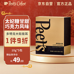 Peet's COFFEE 皮爷咖啡 皮爷peets 多明戈大街新鲜挂耳滤泡式黑咖啡粉 中烘50g