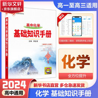 【科目自选】2024版基础知识手册语文数物化学物理地理知识大全高考总复习资料金星教育资源库薛金星高考辅导书高中通用 高中化学基础知识手册