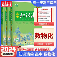 【科目自选】新教材版 2024高中知识清单高中高一高二高三新高考版教材知识点专项解读教辅工具高中一二三轮复习资料曲一线高三复习资料 高中数学+物理+化学 新教材版