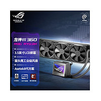 ASUS 华硕 ROG龙神三代360一体式水冷散热器