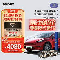 DECOREE 黛可丽 Tpu汽车漆面保护膜适用于特斯拉Model3ModelY全车隐形车衣 包施工 镜  厚度7.5mil-真进口脂肪族TPU