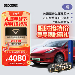 DECOREE 黛可丽 Tpu汽车漆面保护膜适用于特斯拉Model3ModelY全车隐形车衣 包施工 镜  厚度7.5mil-真进口脂肪族TPU