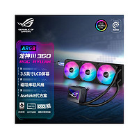 ASUS 华硕 ROG龙神三代360 ARGB一体式水冷散热器