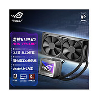 ASUS 华硕 ROG龙神三代240一体式水冷散热器