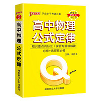 QBook高中物理公式定律新教材版口袋书中学学业水平考试口袋书掌中宝高考辅导书PASS绿卡图书 【升级版】物理公式