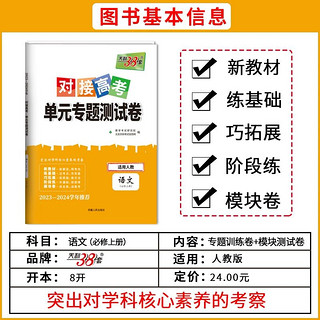 科目自选 天利38套2024对接高考单元专题测试卷新教材 2023-2024学年精选核心考点模块检测总复习人教湘教