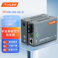 netLINK HTB-GS-03-S 光纤收发器 千兆单模双纤光电转换器20km 升级版 0-20公里 DC5V 一对