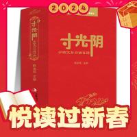 《2024年寸光阴:小古文日日诵日历》
