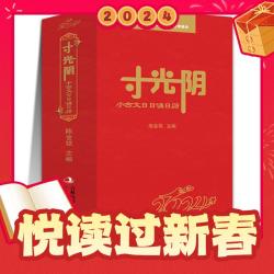 《2024年寸光阴：小古文日日诵日历》