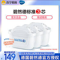 BRITA 碧然德 Maxtra+WU型活性炭净水壶净水器滤芯3枚装