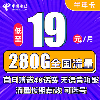 中国电信 半年卡 半年19元月租（250G通用流量+30G定向+可选号）送40元话费