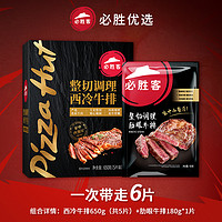 必胜优选 必胜客 优选原肉整切牛排西冷5片+肋眼1片共830g