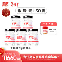 肌活鲜炖燕窝 无糖冰糖即食燕窝 滋补营养品长辈 大容量75g 冰糖款季套餐-90瓶/18盒（每周发5瓶） 【季套餐】冰糖款-90瓶（每周发5瓶）