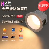 迈辉全光谱led深筒防眩筒灯嵌入式家用吊顶孔灯开孔75-80mm米家智能 【全光谱】白杯9W-3000K