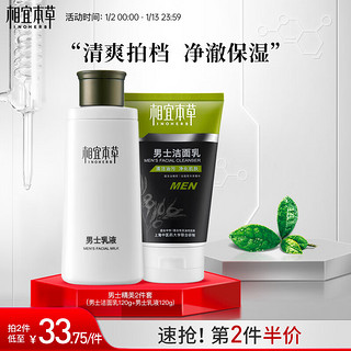 INOHERB 相宜本草 男士精美2件套（洁面120g+乳120g）控油 去黑头 护肤化妆品