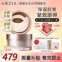 AXXZIA 晓姿（AXXZIA）奥仕妃新升级4D金字塔眼膜60片/罐淡化眼袋细纹黑眼圈贴提拉紧致