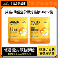 MOM'S TASTE 麻麻小灶 全价低温烘焙猫粮50g