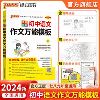 2024初中语文作文万能模板漫画图解中考作文素材七八九年级写作技巧高分范文精选名校优秀作文初一初二初三pass绿卡图书全国通用初中知识清单全彩 语文作文模板