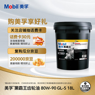 Mobil 美孚 黑霸王齿轮油 80W-90 GL-5级 18L 汽车用品