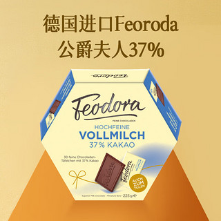 Feodora 德国公爵夫人赌神37%牛奶巧克力225g 休闲零食新年