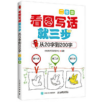 小作文 看图写话就三步—从20字到200字（二年级）超43000多名读者热评!