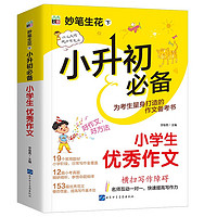 小升初必备 小优秀作文/为小升初考生量身打造的作文备考书 真题实例 范文优秀