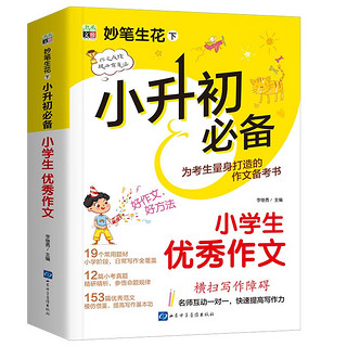 小升初必备 小优秀作文/为小升初考生量身打造的作文备考书 真题实例 范文优秀