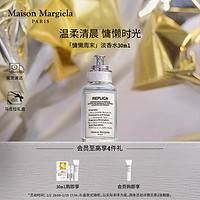 MAISON MARGIELA 梅森马吉拉 慵懒周末白床单淡香水30ml花香调香氛持久留香 女