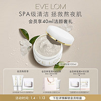 EVE LOM 伊芙兰 亮采洁净面膜100ml深层清洁毛孔改善暗沉舒缓（100g/mL）