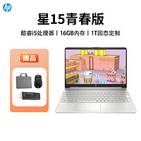 HP 惠普 星15青春版 15.6英寸轻薄笔记本电脑 i5-1135G7（16G/1TB）银色