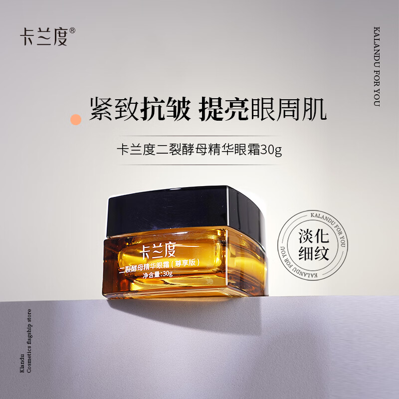  卡兰度 二裂酵母精华 眼霜  30g