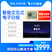 MAXHUB 视臻科技 钉钉智连 MAXHUB新品V5会议平板智能交互式电子白板触摸多媒体一体机55寸