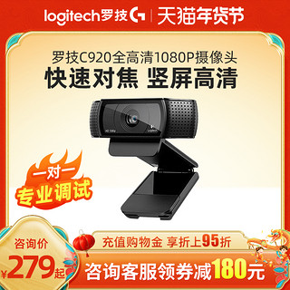 logitech 罗技 C920pro高清摄像头美颜直播带麦克风抖音带货电脑外置C920E