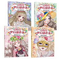 百变公主梦幻涂色书(套装共4册) 百变公主套装4册