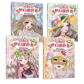 百变公主梦幻涂色书（套装共4册） 百变公主套装4册