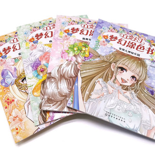百变公主梦幻涂色书（套装共4册） 百变公主套装4册