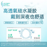 SAP 思汉普 沁漾硅水凝胶日抛30片高透氧进口隐形近视眼镜透明片官网正品