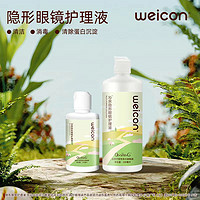 Weicon 卫康 沁泉系列隐形近视眼镜护理液500ml美瞳清洁水润眼清洗液125ml