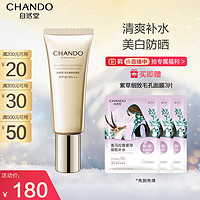 CHANDO 自然堂 美白修颜防晒乳SPF40PA+++40mL(清爽补水长效持久美白防晒)