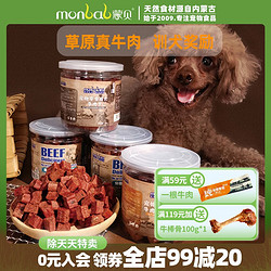 monbab 蒙贝 狗零食冻干牛肉粒肉干宠物食品小型犬幼犬小狗狗泰迪训犬奖励