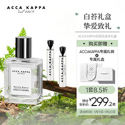 ACCA KAPPA 艾克卡帕白苔古龍香水禮盒(50ml+2ml*2)持久淡香 男女節日禮品