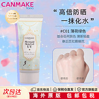 CANMAKE/井田 日本 美人鱼隔离霜防晒霜乳美白遮瑕膏轻薄清爽透气 #C01 薄荷清爽 40g