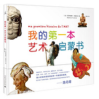 我的第一本艺术启蒙书(2022版)