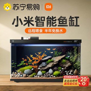 Xiaomi 小米 米家智能鱼缸小型客厅过滤一体机1212生态造景水族箱2023新款