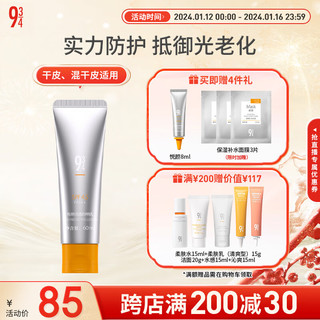 934 悦颜清透防晒乳 60ml