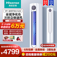 Hisense 海信 [新一级变频]海信空调大3匹柜机 柔风舒适 智能自清洁 家用客厅