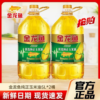 金龙鱼 优选纯正玉米油5L*2桶非转基因物理压榨家用一级食用油