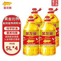 金龙鱼 食用油 黄金比例1：1：1调和油 平衡营养 浸出工艺 5L 整箱批发 5L*4（整箱）