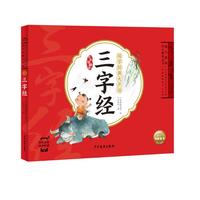 点读版 国学经典大声读 三字经 彩绘注音版 每日诵读经典幼儿童启蒙早教书